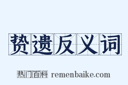 贽遗反义词是什么意思的图片